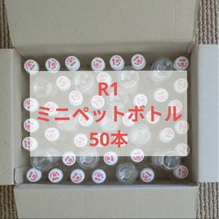 明治 - 明治　R1　ペットボトル　ミニペットボトル　蓋付き　50本セット