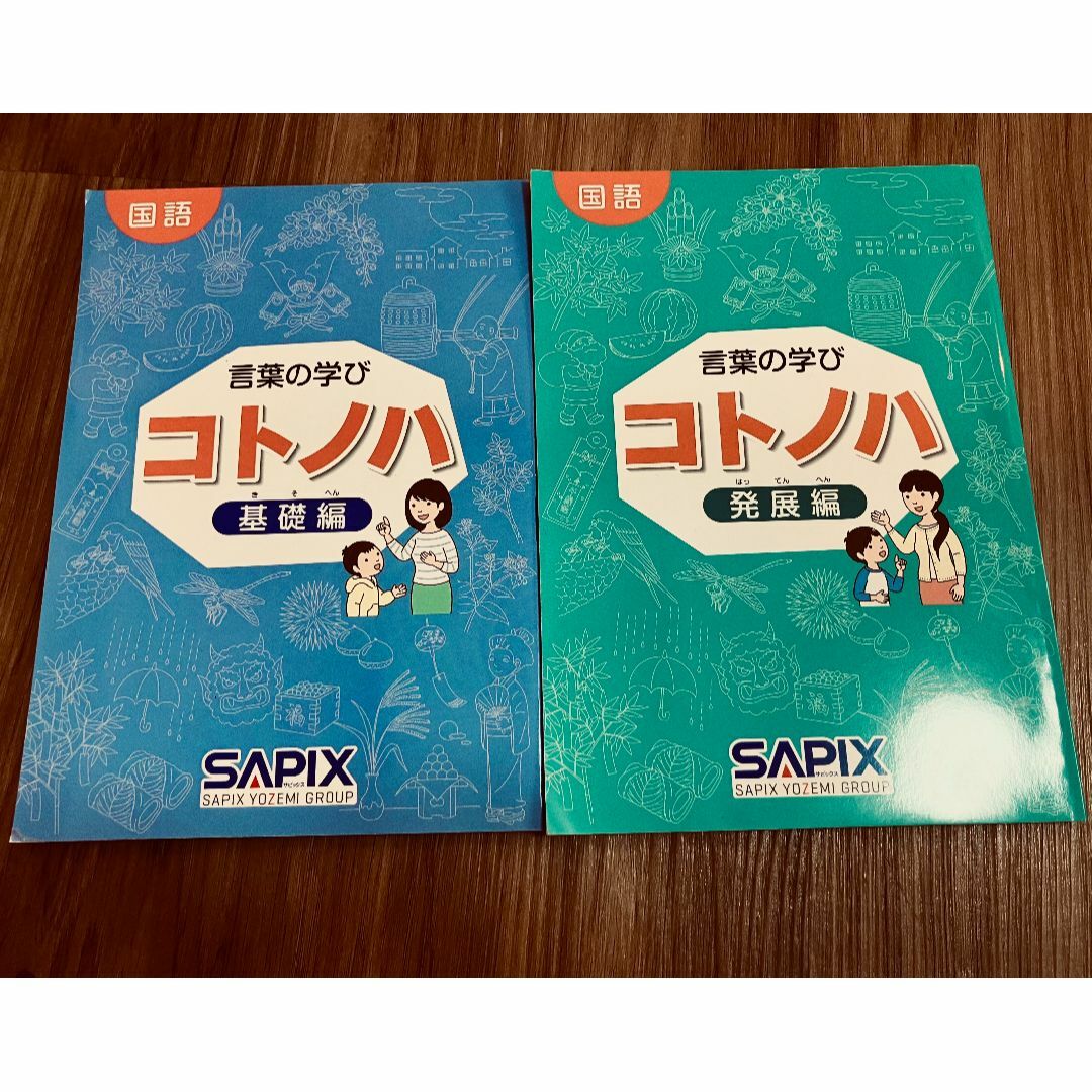 サピックス 国語 コトノハ 基礎編 発展編 言葉 語彙 言葉の学び