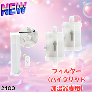 #2400 加湿器フィルター 2個セット 加湿器 ※一部地域離島別途配送料有(加湿器/除湿機)