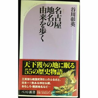 名古屋　地名の由来を歩く (ベスト新書 344)          (アート/エンタメ)