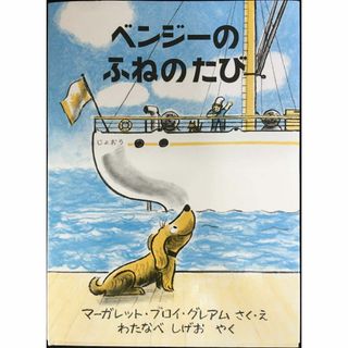 ベンジーのふねのたび (世界傑作絵本シリーズ)           (アート/エンタメ)