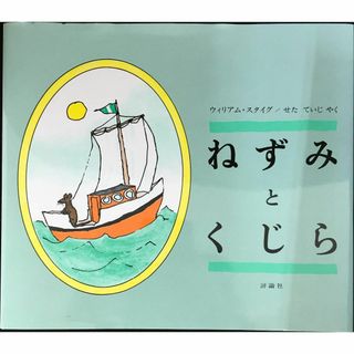 ねずみとくじら (評論社の児童図書館・絵本の部屋)         (アート/エンタメ)