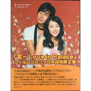 宮~Love in Palace フィルムコミック (2)     (アート/エンタメ)