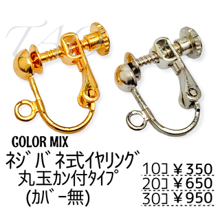 【10個】ネジバネ式イヤリング　丸玉カン付き(カバーなし)/カラーMIX/B-2(各種パーツ)