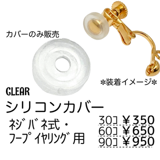 【30個】イヤリングカバー/イヤリングパッド　円型　ｸﾘｱ/C-14(各種パーツ)