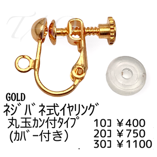 【10個】ネジバネ式イヤリング　丸玉カン付き(カバー付き)/ゴールド/B-3-2(各種パーツ)