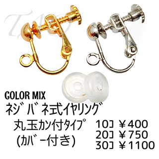 【10個】ネジバネ式イヤリング　丸玉カン付き(カバー付き)/カラーMIX/B-3(各種パーツ)