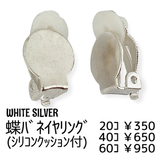 【20個】クリップ式/蝶バネ式イヤリング　丸皿約10㍉/Wシルバー/B-1-3(各種パーツ)