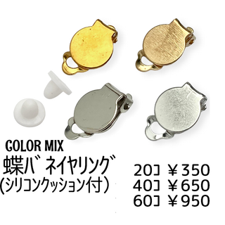 【20個】クリップ式/蝶バネ式イヤリング　丸皿約10㍉/カラーMIX/B-1(各種パーツ)