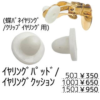 【50個】シリコンパッド（蝶バネ式・クリップ式イヤリング用）/C-12(各種パーツ)