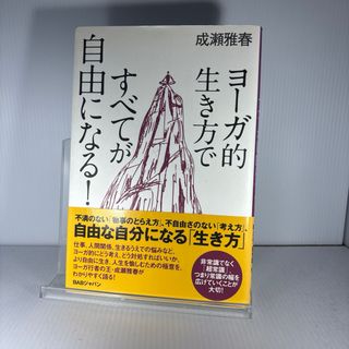 ヨ－ガ的生き方ですべてが自由になる！(人文/社会)