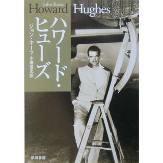 ハワ-ド・ヒュ-ズ   /早川書房/ジョン・キ-ツ（文庫）(その他)