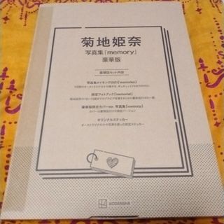 菊地姫奈 写真集「memory」豪華版(アート/エンタメ)