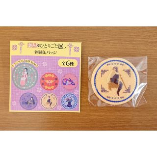 薬屋のひとりごと展 ランダム刺繍缶バッジ(バッジ/ピンバッジ)