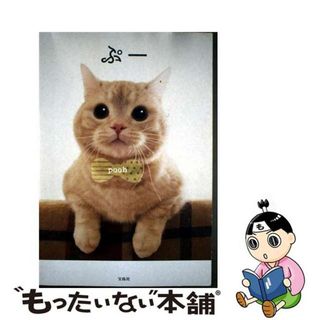【中古】 ぷー/宝島社/ｐｏｏｈ(住まい/暮らし/子育て)