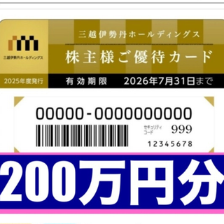 イセタン(伊勢丹)の【2025年度版】三越伊勢丹　株主優待券200万円分(ショッピング)