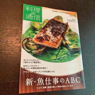 料理通信 2020年4月号 (発売日2020年03月06日)