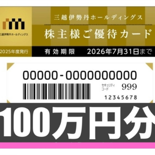 ミツコシ(三越)の【2025年度版】三越伊勢丹株主優待券　100万円分(ショッピング)