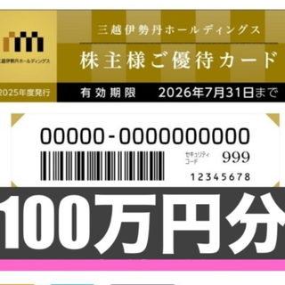イセタン(伊勢丹)の【25年度版】三越伊勢丹　株主優待券100万円分(ショッピング)