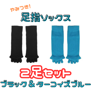 足指ソックス ブラック＆ターコイズブルー 2足セット(ソックス)
