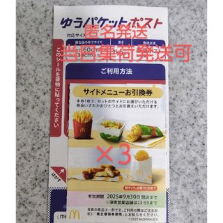 マクドナルド(マクドナルド)の匿名発送 マクドナルド サイド マック マクド 株主優待券 株主優待 引換券(印刷物)