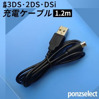3DS 2DS 充電ケーブル 1.2m 充電器 コード USB 任天堂 E2(その他)