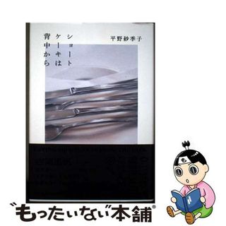 【中古】 ショートケーキは背中から/新潮社/平野紗季子(文学/小説)