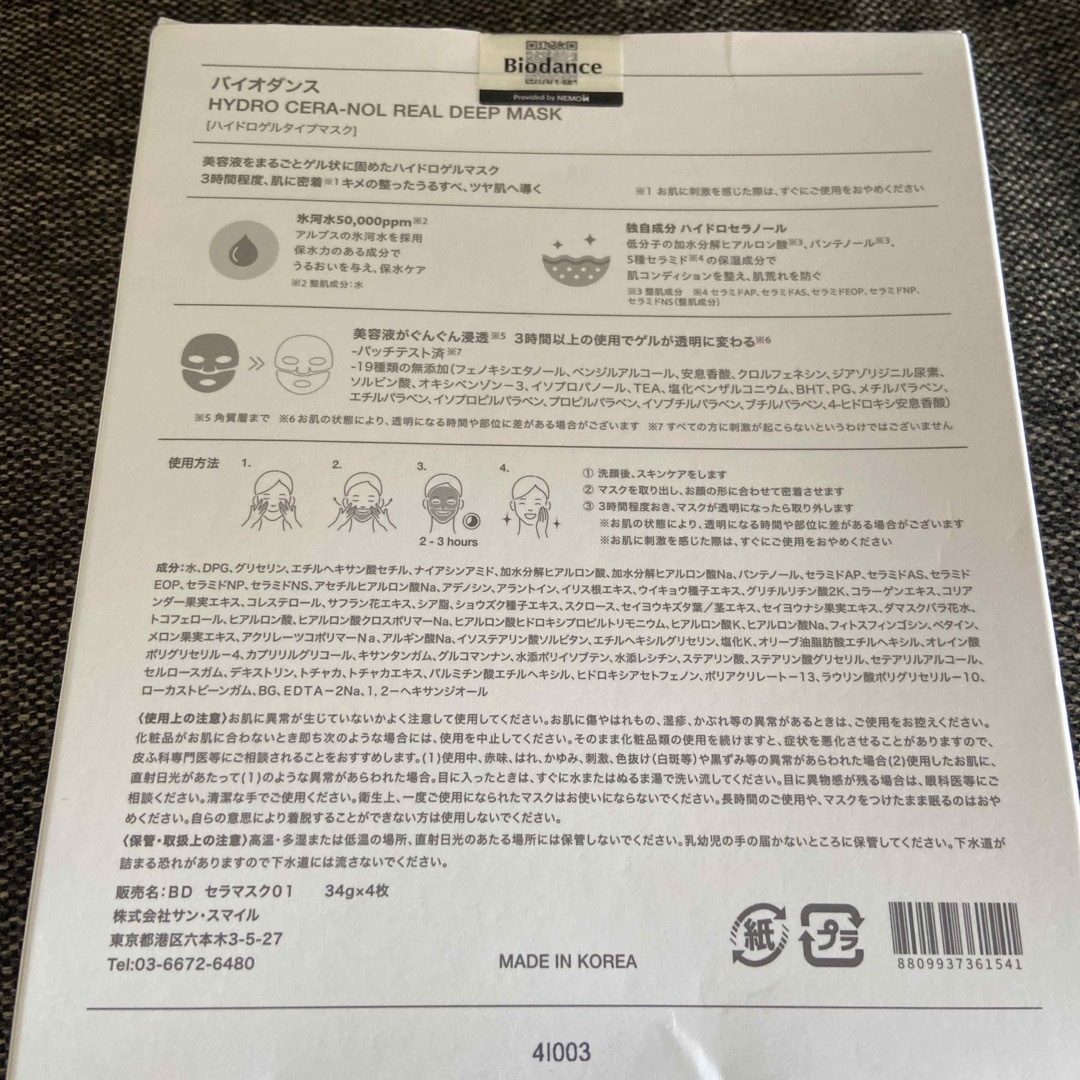 バイオダンス　ハイドロセラノールリアルディープマスク コスメ/美容のスキンケア/基礎化粧品(パック/フェイスマスク)の商品写真