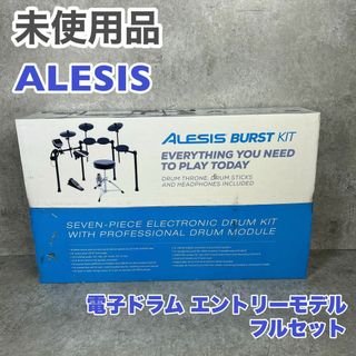 【未使用品】ALESIS アレシス 電子ドラム BURST KIT 初心者セット(電子ドラム)