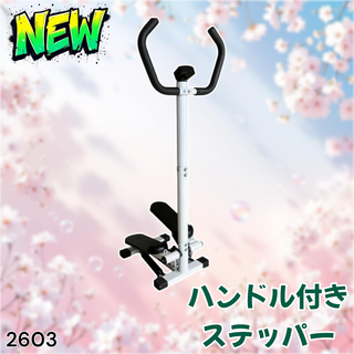 #2603 ステッパー 静音 ハンドル付き 健康器具 ※一部地域離島別途配送料有 2603 ステッパー 静音 ハンドル付き 健康器具 ※一部地域離島別途