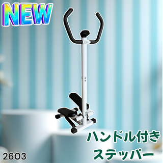 2603 ステッパー 静音 ハンドル付き 健康器具 ※一部地域離島別途