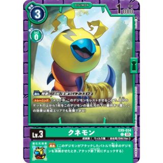 デジモンカードゲーム EX9-034 クネモン (C コモン) エクストラブースター VERSUS MONSTERS (EX-09)(シングルカード)