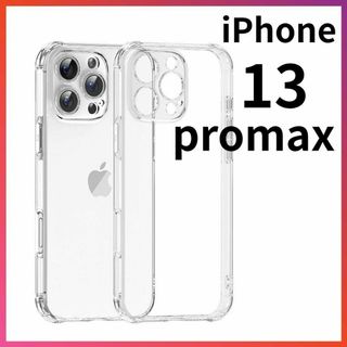 iPhone13promaxクリアケース角落ち防御 一体型レンズ保護ソフトケース(iPhoneケース)