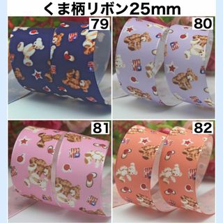 リボン アニマル クマ 幅25mm 切り売り 生地 素材 資材 DIY 21(生地/糸)