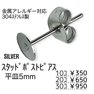 【30個】ステンレス304L　ピアス　平皿5㍉/シルバー/A-7-4(各種パーツ)