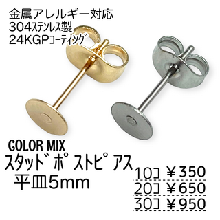 【30個】24KGP　ステンレス304L　ピアス　平皿5㍉/カラーMIX/A-7(各種パーツ)