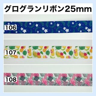 リボン グログラン 花柄 幅25mm 切り売り 生地 素材 ハンドメイド 28(生地/糸)