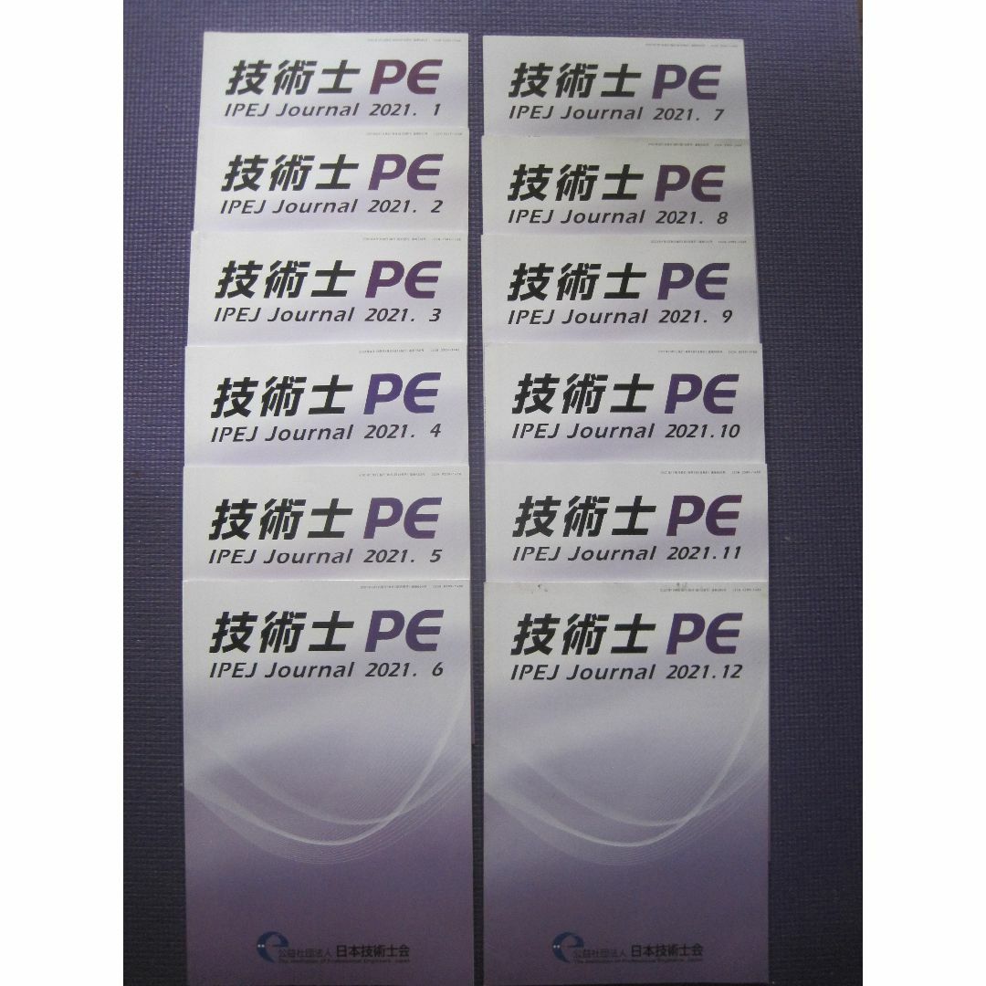  技術士　PE　2021年版　IPE Journal 2021年版　1号～12号 その他のその他(その他)の商品写真