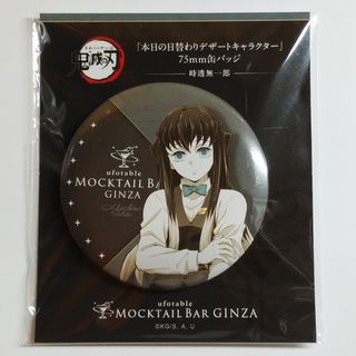 鬼滅の刃　ufotable　モクテルバー　缶バッジ　時透無一郎(キャラクターグッズ)
