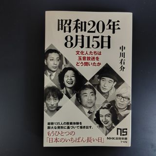 昭和２０年８月１５日(その他)