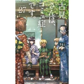 [449895]古見さんは、コミュ症です。 27 レンタル落ち【コミック・本 中古 Comic】レンタル落ち(少年漫画)