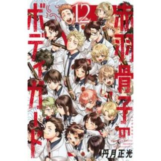 [469673]赤羽骨子のボディガード 12 レンタル落ち【コミック・本 中古 Comic】レンタル落ち(少年漫画)