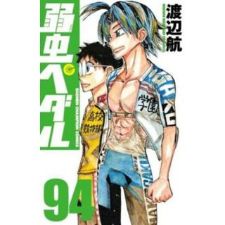 [469876]弱虫ペダル 94 レンタル落ち【コミック・本 中古 Comic】レンタル落ち(少年漫画)