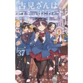 [469882]古見さんは、コミュ症です。 37 レンタル落ち【コミック・本 中古 Comic】レンタル落ち(少年漫画)