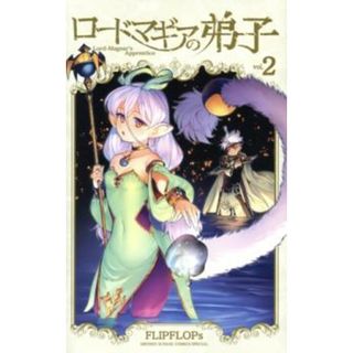 [469885]ロードマギアの弟子 2 レンタル落ち【コミック・本 中古 Comic】レンタル落ち(少年漫画)
