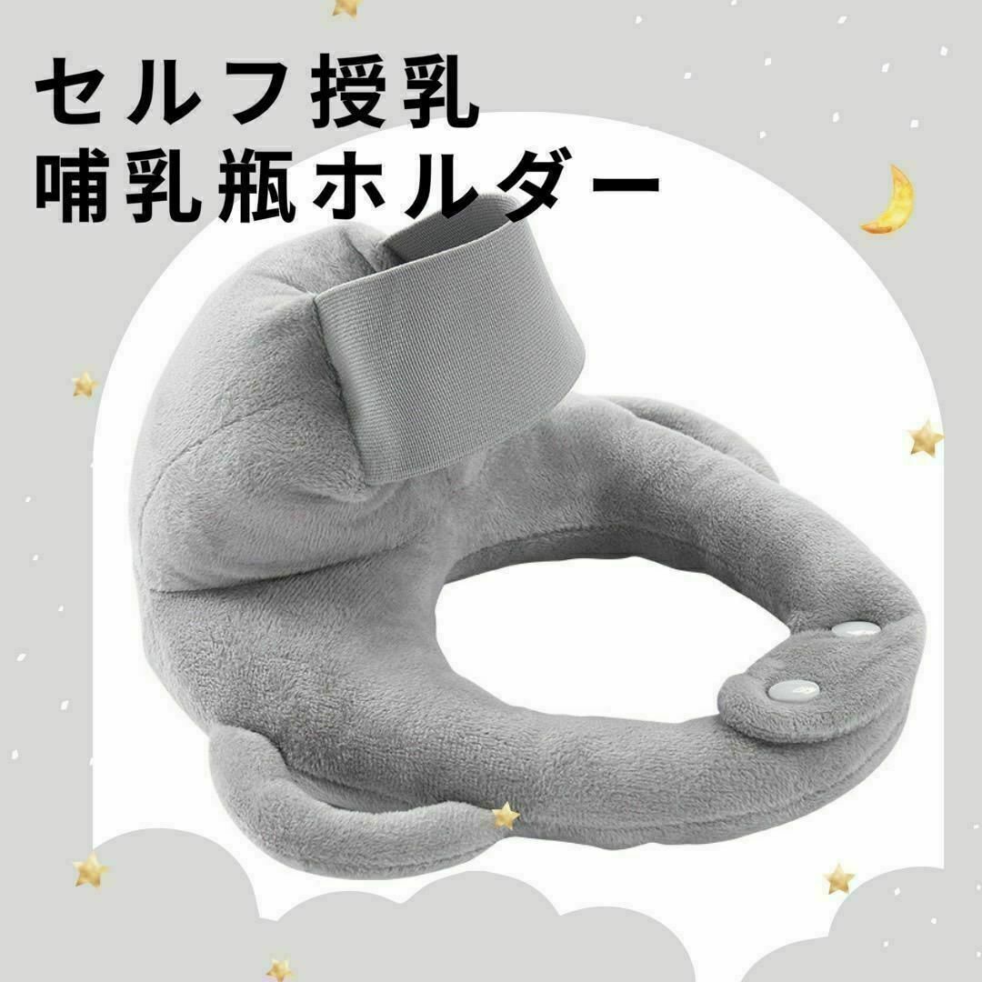 哺乳瓶ホルダー　グレー　セルフ　ミルク　ハンズフリー　ミルクセルフ飲み枕 キッズ/ベビー/マタニティの授乳/お食事用品(哺乳ビン)の商品写真