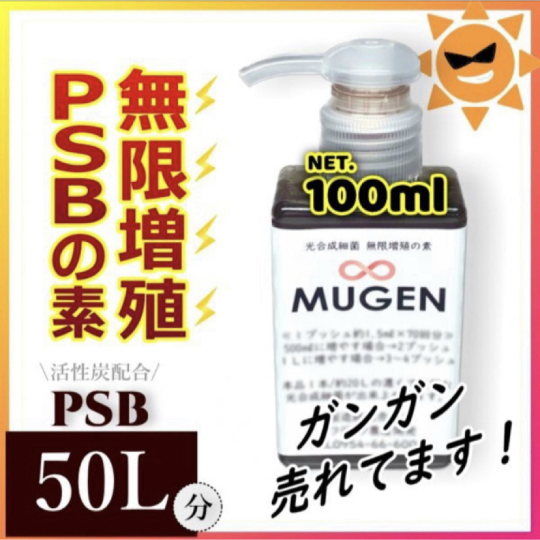 100ml→PSB50Lに ! ふやしてPSB！ 濃縮光合成細菌の培養餌料、培基 その他のペット用品(その他)の商品写真
