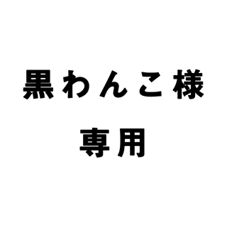 黒わんこ様専用(その他)