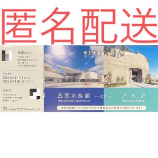 ウエスコホールディングス　株主優待券　1枚　　　四国水族館(水族館)