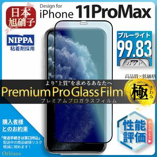 アイフォーン(iPhone)のiPhone11 ProMax ブルーライトカット ガラスフィルム 旭硝子(保護フィルム)